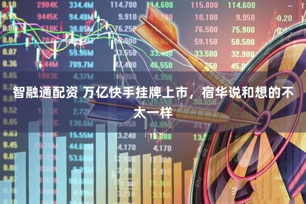 智融通配资 万亿快手挂牌上市，宿华说和想的不太一样