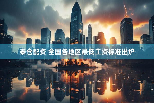 泰仓配资 全国各地区最低工资标准出炉